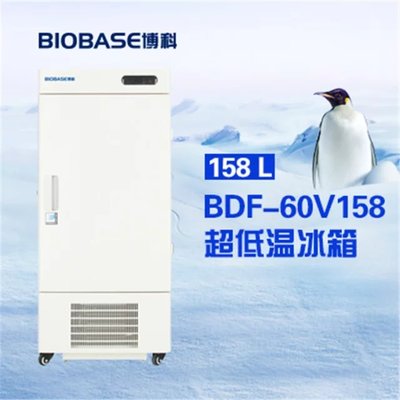 BDF-60V158 实验室超低温冰箱 品牌:山东博科_生化分析仪_生物工程设备_低温冰箱_产品库