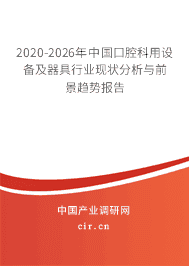 2020-2026年中国口腔科用设备及器具行业现状分析与前景趋势报告