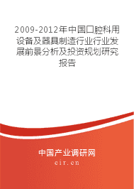 2009-2012年中国口腔科用设备及器具制造行业行业发展前景分析及投资规划研究报告